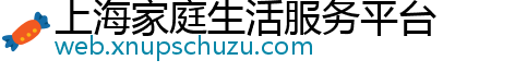 上海家庭生活服务平台